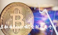 “你知道虚拟币Fcoin吗？它到底是个什么东西？”