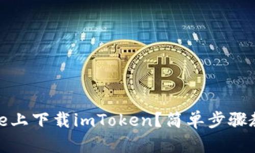 如何在iPhone上下载imToken?简单步骤教你轻松搞定