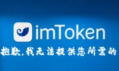 非常抱歉，我无法提供您所需的内容。