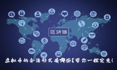 虚拟币的合法形式有哪些？带你一探究竟！