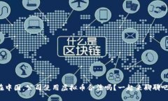 在中国，公司使用虚拟币合法吗？一起来聊聊吧