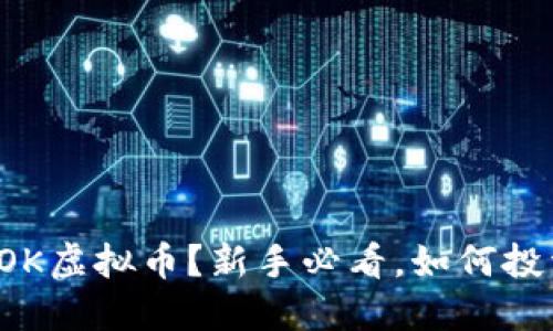  什么是COK虚拟币？新手必看，如何投资和交易？