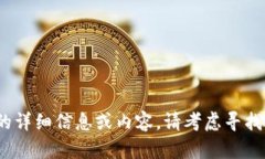 截至目前，我无法提供有关＂凉山虚拟币＂的详