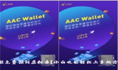 怎么才能免费领到虚拟币？小白也能轻松上手的
