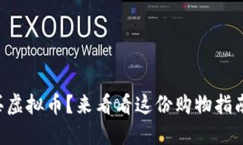 想买虚拟币？来看看这份购物指南吧！