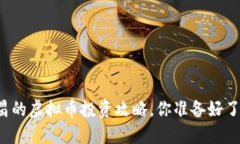 南昌的虚拟币投资攻略，你准备好了吗？