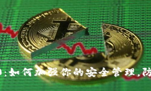 Tokenim 2.0：如何加强你的安全管理，防范潜在风险？