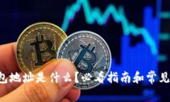 虚拟币钱包地址是什么？必看指南和常见问题解