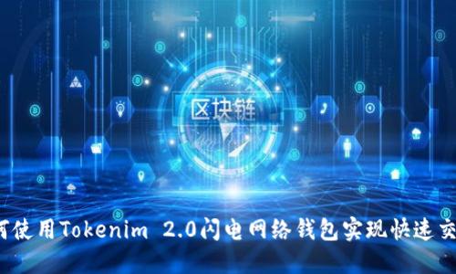 如何使用Tokenim 2.0闪电网络钱包实现快速交易？