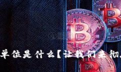 虚拟币数量单位是什么？让我们来彻底了解一下