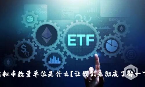 虚拟币数量单位是什么？让我们来彻底了解一下！