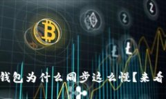 以太坊官方钱包为什么同步这么慢？来看看解决