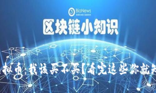 NYM虚拟币：我该买不买？看完这些你就知道了！