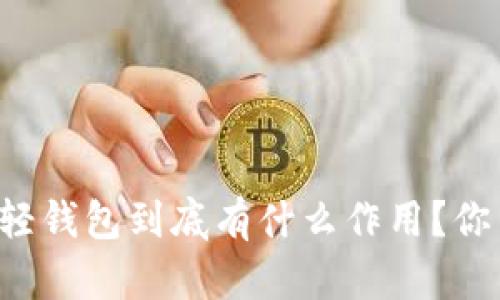 以太坊轻钱包到底有什么作用？你了解吗？