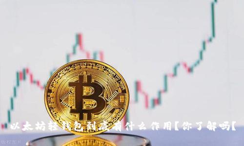 以太坊轻钱包到底有什么作用？你了解吗？