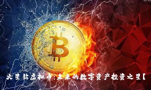 火星钻虚拟币：未来的数字资产投资之星？
