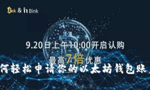 如何轻松申请你的以太坊钱包账户?