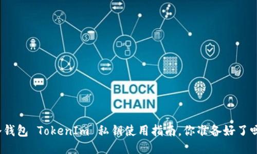 冷钱包 TokenIm 私钥使用指南,你准备好了吗?