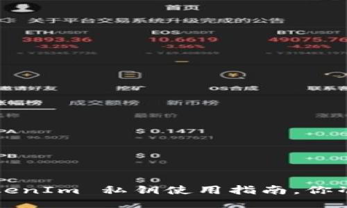 冷钱包 TokenIm 私钥使用指南,你准备好了吗?