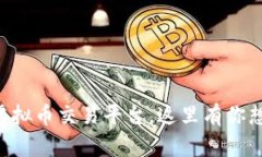 国内最火的虚拟币交易平台，这里有你想知道的