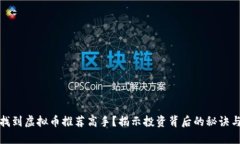 如何找到虚拟币推荐高手？揭示投资背后的秘诀