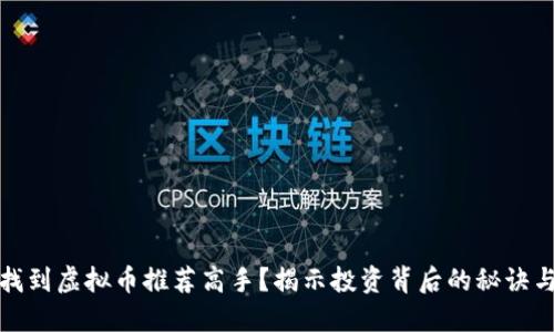 如何找到虚拟币推荐高手？揭示投资背后的秘诀与技巧