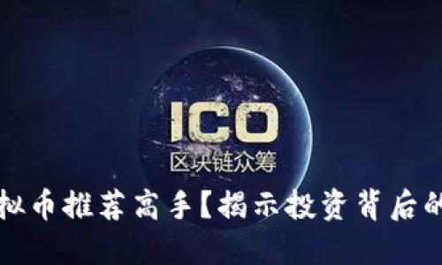 如何找到虚拟币推荐高手？揭示投资背后的秘诀与技巧