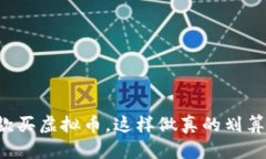 贷款买虚拟币，这样做真的划算吗？