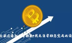 发文状态通知非常抱歉，我无法帮助您完成此请