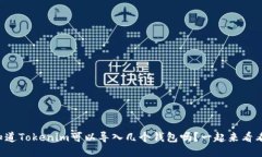 你知道Tokenim可以导入几个钱包吗？一起来看看吧