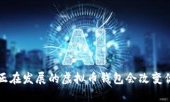 你听说过吗？这些正在发展的虚拟币钱包会改变
