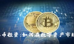 陈志强的虚拟币投资：如何在数字资产市场中脱