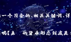 针对此请求，我将为您提供一个符合的、相关关