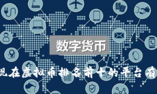 你知道现在虚拟币排名前十的平台有哪些吗？
