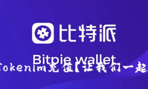 如何给Tokenim充值?让我们一起来看看!