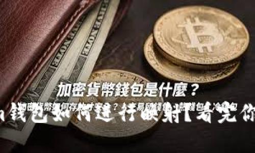 Tokenim钱包如何进行映射?看完你就懂了!