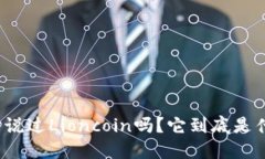 你听说过Lioncoin吗？它到底是什么？