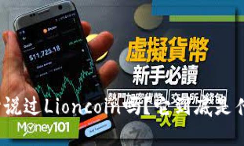 你听说过Lioncoin吗？它到底是什么？