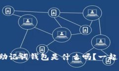 你知道虚拟币助记词钱包是什么吗？一起来了解