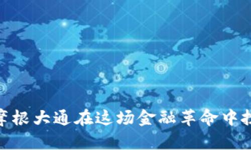 数字货币初探:为什么摩根大通在这场金融革命中扮演了不可或缺的角色?