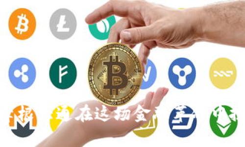 数字货币初探:为什么摩根大通在这场金融革命中扮演了不可或缺的角色?