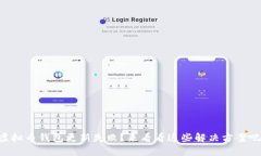 虚拟币钱包更新失败？来看看这些解决方案吧！