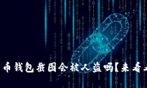 加密货币钱包截图会被人盗吗?来看看真相!