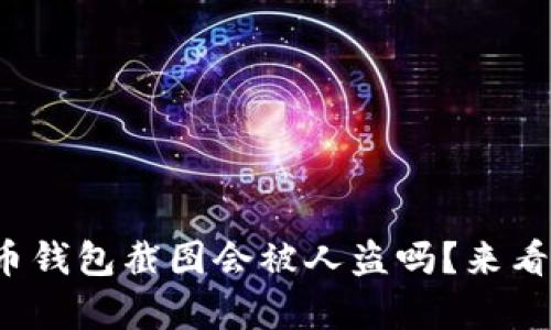 加密货币钱包截图会被人盗吗?来看看真相!