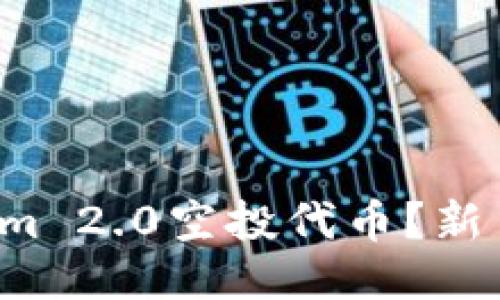 如何领取Tokenim 2.0空投代币?新手也能轻松操作!