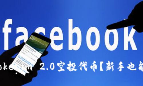 如何领取Tokenim 2.0空投代币?新手也能轻松操作!