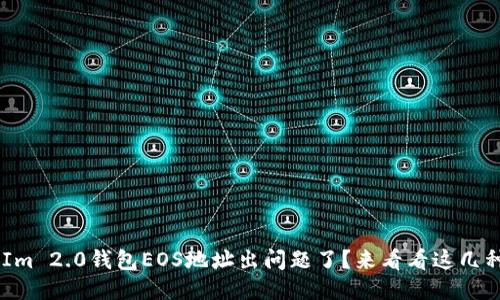 你的TokenIm 2.0钱包EOS地址出问题了?来看看这几种可能性吧!