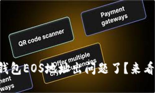 你的TokenIm 2.0钱包EOS地址出问题了?来看看这几种可能性吧!
