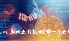 你知道 tokenim 和比太钱包吗？哪一个更适合你的