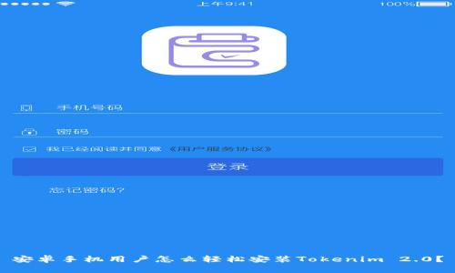 安卓手机用户怎么轻松安装Tokenim 2.0?